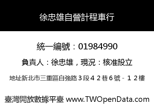 徐忠雄自營計程車行