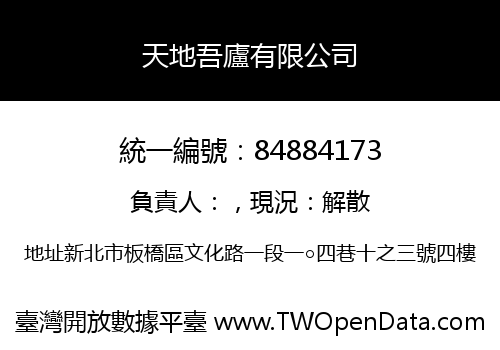 天地吾廬有限公司