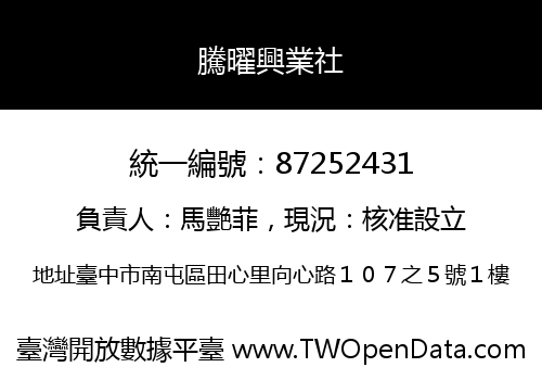 騰曜興業社