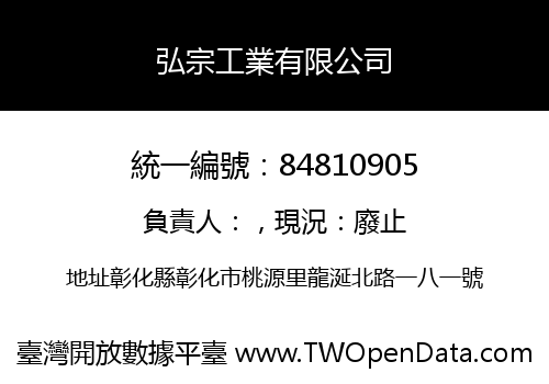 弘宗工業有限公司