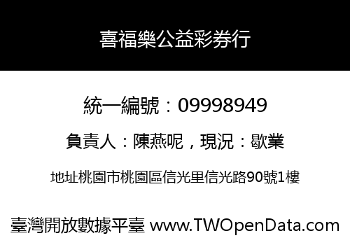 喜福樂公益彩券行