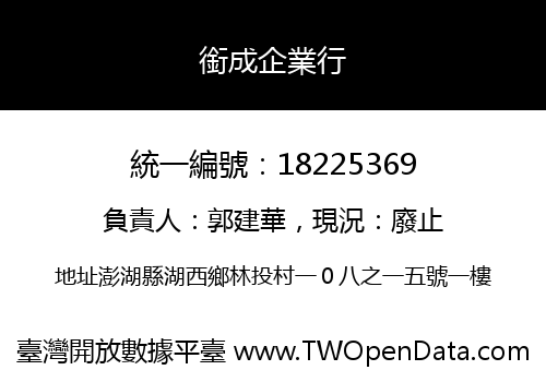 銜成企業行