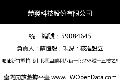 赫發科技股份有限公司