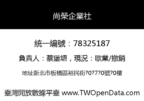 尚榮企業社
