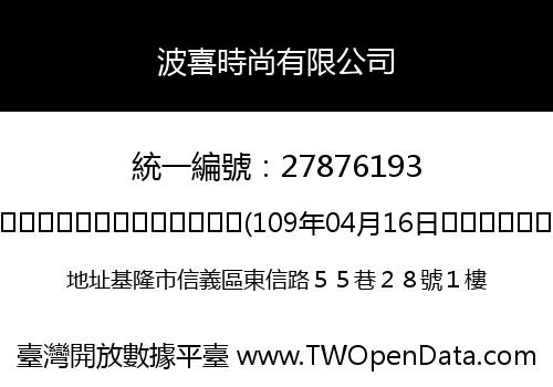 波喜時尚有限公司
