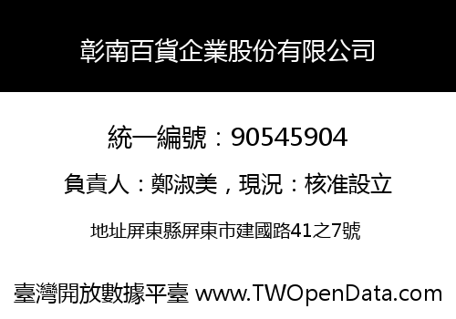 彰南百貨企業股份有限公司