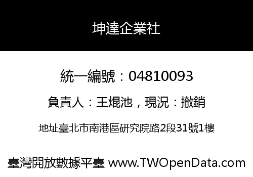 坤達企業社