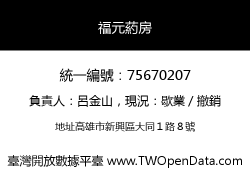 福元葯房
