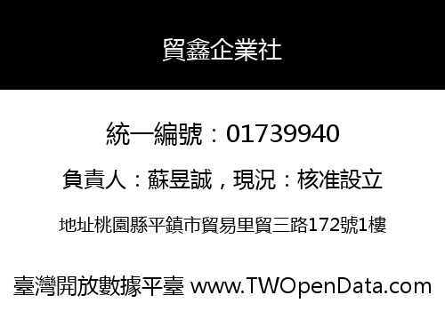 貿鑫企業社