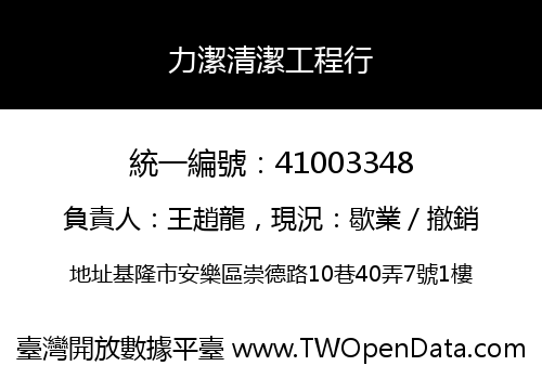 力潔清潔工程行