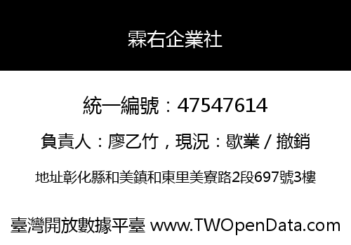 霖右企業社
