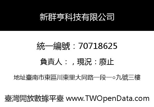 新群亨科技有限公司