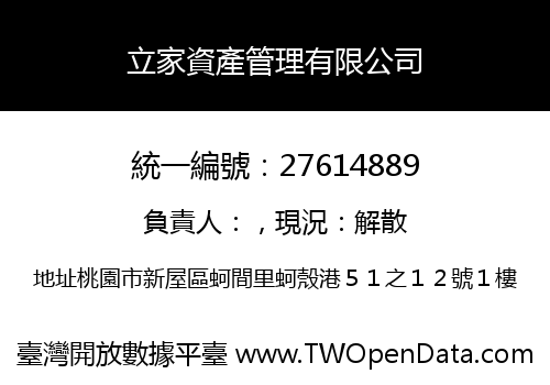立家資產管理有限公司