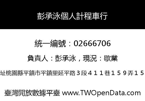 彭承泳個人計程車行