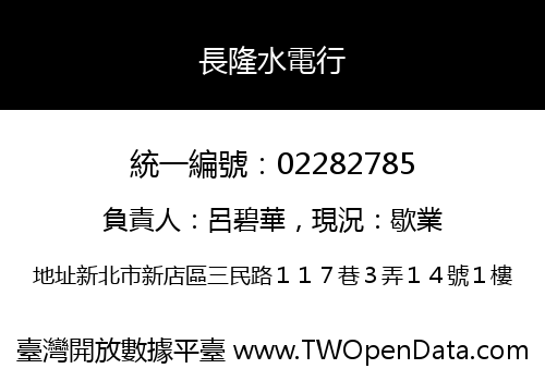 長隆水電行