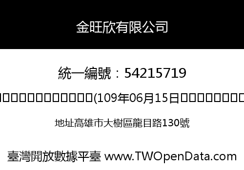 金旺欣有限公司