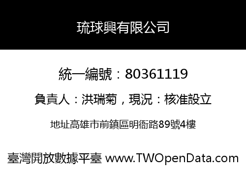 琉球興有限公司