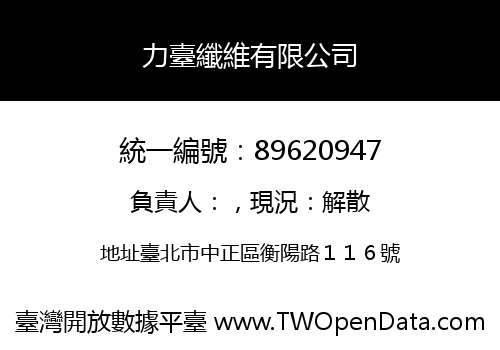 力臺纖維有限公司