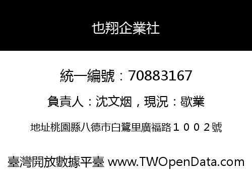 也翔企業社