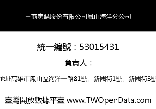 三商家購股份有限公司鳳山海洋分公司