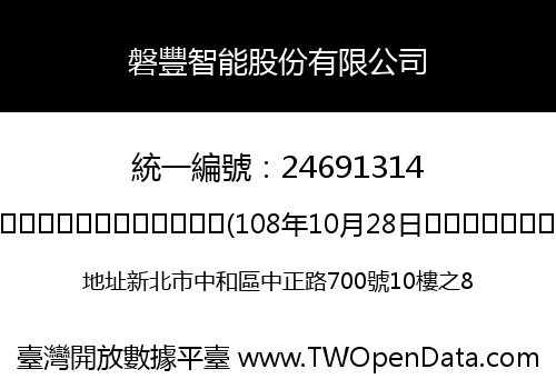 磐豐智能股份有限公司