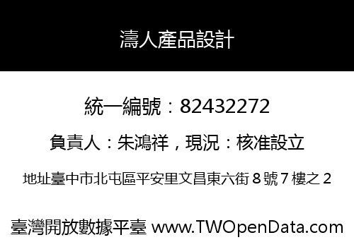 濤人產品設計