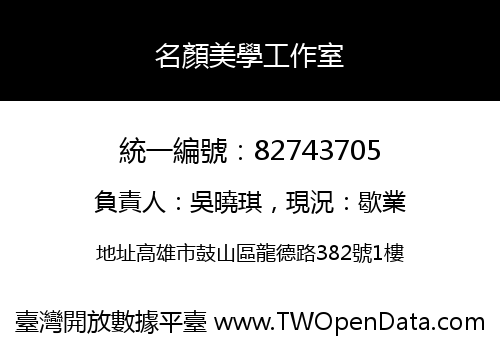 名顏美學工作室