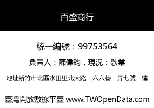 百盛商行