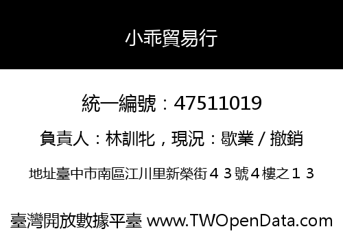 小乖貿易行