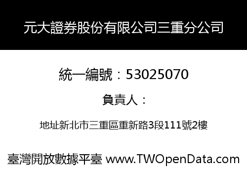 元大證券股份有限公司三重分公司