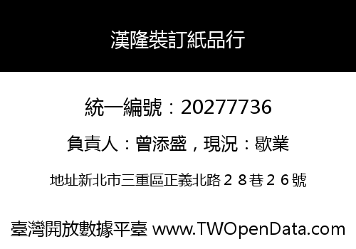 漢隆裝訂紙品行