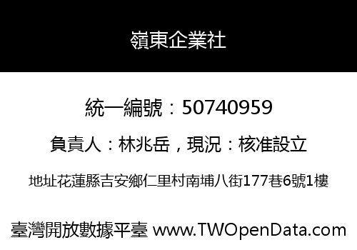 嶺東企業社