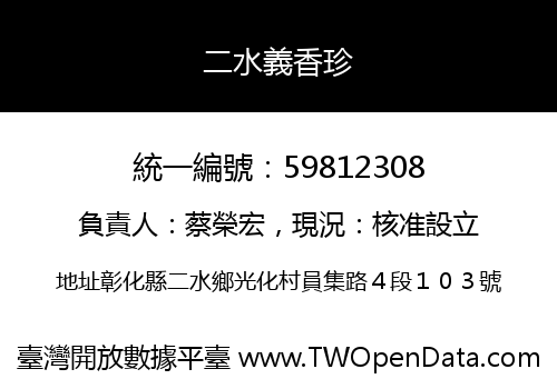 二水義香珍