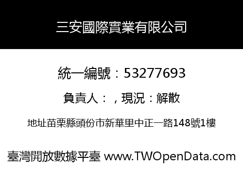 三安國際實業有限公司