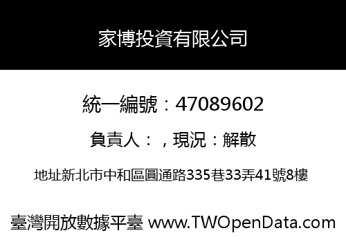 家博投資有限公司