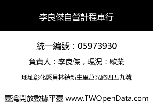 李良傑自營計程車行