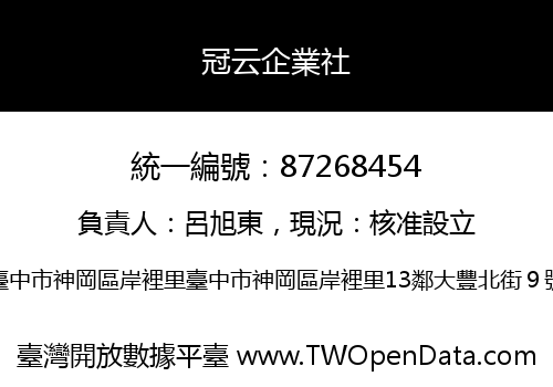 冠云企業社