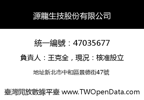 源龍生技股份有限公司