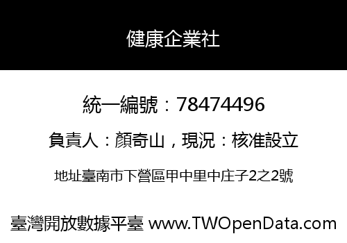 健康企業社