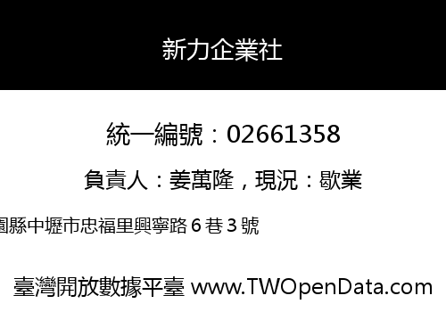 新力企業社