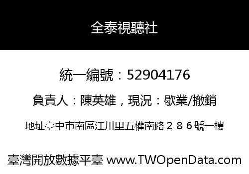 全泰視聽社
