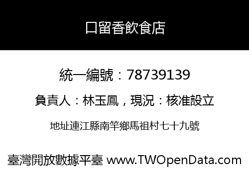 口留香飲食店