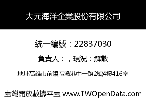大元海洋企業股份有限公司