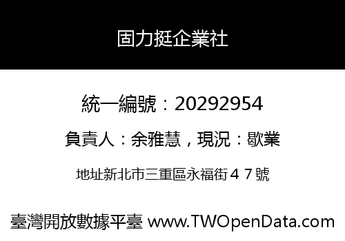 固力挺企業社
