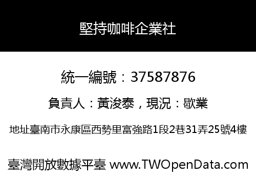 堅持咖啡企業社