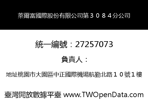萊爾富國際股份有限公司第３０８４分公司