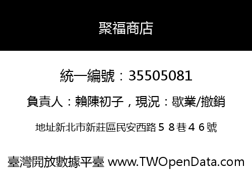 聚福商店