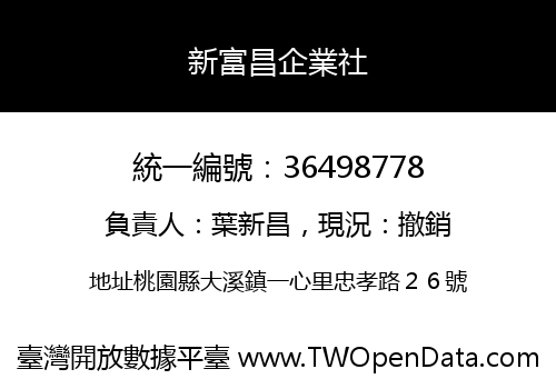 新富昌企業社