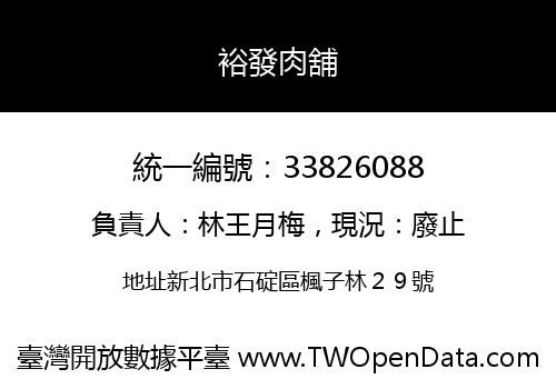 裕發肉舖