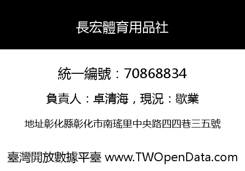 長宏體育用品社